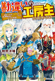 Kanchigai no Atelier Meister: Eiyuu Party no Moto Zatsuyougakari ga, Jitsu wa Sentou Igai ga SSS Rank Datta to Iu Yoku Aru Hanashi