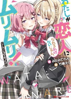 Watashi ga Koibito ni Nareru Wake Nai jan, Muri Muri! (※Muri ja Nakatta!?) Watashi ga Koibito ni Nareru Wake Nai jan, Muri Muri! (※Muri ja Nakatta!?)